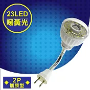明沛 23LED紅外線感應燈彎管插頭型暖黃光 MP-4336-2