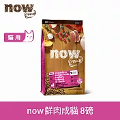 Now! 成貓鮮肉配方 8磅 貓咪無穀天然糧 | 貓糧 貓飼料 火雞 鴨肉 鮭魚 挑嘴