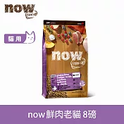 Now! 老貓/減肥貓鮮肉配方 8磅 貓咪無穀天然糧 | 貓糧 貓飼料 低熱量 低卡 低磷 火雞 鴨肉 鮭魚