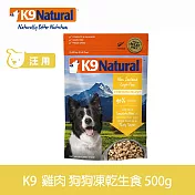 K9 Natural 狗狗凍乾生食餐 雞肉 500g | 常溫保存 狗糧 狗飼料 挑嘴