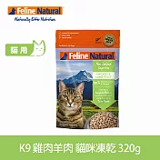 K9 Natural 貓咪凍乾生食餐 雞肉羊肉 320g | 常溫保存 貓糧 貓飼料 羊肉 雞肉 挑嘴 皮毛養護
