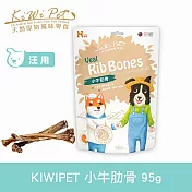 KIWIPET 小牛肋骨(新舊包裝混和出貨) 風乾系列 天然零食 | 寵物零食 狗零食 潔牙骨 牛骨 耐咬