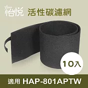 【怡悅活性碳濾網】適用於Honeywell HAP-801APTW 空氣清淨機-10片裝