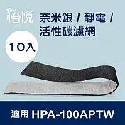 【怡悅奈米銀/靜電 活性碳濾網】適用於Honeywell HPA-100APTW 空氣清淨機-10片裝