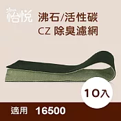 【怡悅沸石/CZ除臭活性碳濾網】適用於Honeywell HAP-16500-TWN空氣清淨機-10片裝