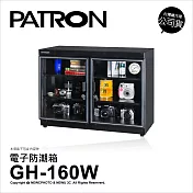 寶藏閣 PATRON GH-160W 防潮箱 148公升