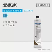 愛惠浦 EVERPURE BH2活性碳濾芯(DIY更換)