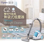 【Opure 臻淨】C2 雙HEPA旋風無袋式吸塵器海洋藍