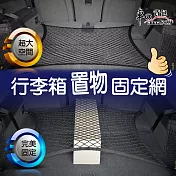 車的背包  行李箱置物固定網-平網款 黑