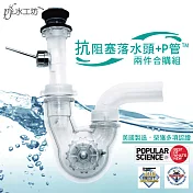 PF水工坊 抗阻塞P管組+抗阻塞落水頭組