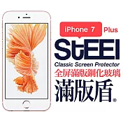 【STEEL】滿版盾 iPhone 7 Plus 全屏滿版鋼化玻璃防護貼