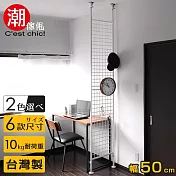 【C’est Chic】晴空樹頂天立地多功能網架-幅50cm