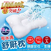《Embrace英柏絲》兩入-可水洗 人體工學 舒鼾枕 表布柔軟升級 MIT臺灣製造(可以洗的枕頭)