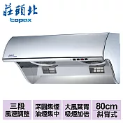 【莊頭北】吸力哥排油煙機80cm/TR-5396SL