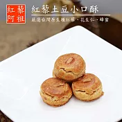 《紅藜阿祖》紅藜土豆小口酥(150g/包,共兩包)