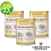 【有其田】有機芝麻20穀植物奶(無添加糖)-3罐入送有機麥片一包