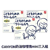 日本CANYON 兒童奶油咖哩塊mini *3入