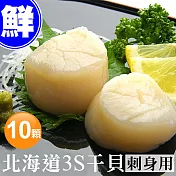【優鮮配】北海道原裝刺身專用3S生鮮干貝10顆-任選