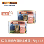 K9 Natural 無穀羊肉+鮭魚 170g 12件組 鮮燉主食貓罐 | 貓罐頭 主食罐 低致敏 皮毛養護