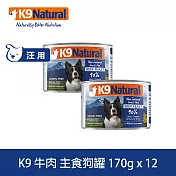 K9 Natural 無穀牛肉 170g 12件組 鮮燉主食狗罐 | 挑嘴 狗罐頭 主食罐 肉泥