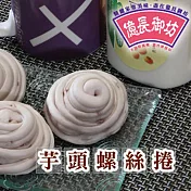 《億長御坊》芋頭螺絲卷(8入)