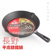 【長野】平底鑄鐵鍋-26cm-2入組