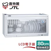 【喜特麗】懸掛式80CM臭氧電子鐘。ST筷架烘碗機／白色(JT-3680Q)