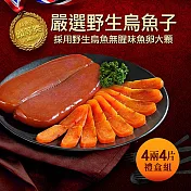 【優鮮配】嚴選口湖頭等獎野生烏魚子4兩X4片禮盒組(150g±10%/片) 免運組