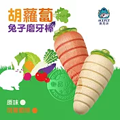 胡蘿蔔造型兔子磨牙棒-紅蘿蔔/白蘿蔔(二入裝) 寵物兔 小白兔 小兔兔 啃咬 磨牙 玩樂 紅蘿蔔2入裝