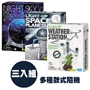 【4M 創意 DIY】科學探索系列3入組(款式隨機)