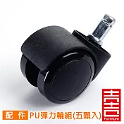 吉加吉 彈力PU輪組 (黑色) 輪高5.5CM