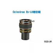 信達光學 Celstron 2x-LX 增倍鏡
