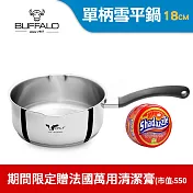 【Buffalo牛頭牌】新小牛雪平鍋18cm(IH電磁爐適用/304不銹鋼/聰穎導角設計)