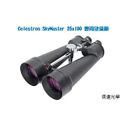 信達光電信達光學 Celestron SkyMaster 25x100 雙筒望遠鏡