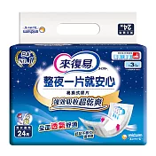 來復易 整夜一片就安心尿片(24片 x6包/箱)