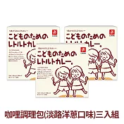 日本CANYON─兒童咖哩調理包(淡路洋蔥口味)〈三入組〉