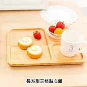 實木餐盤 長方形三格點心盤 【易奇寶】