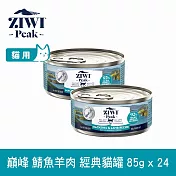 ZIWI巔峰 鮮肉貓主食罐 鯖魚羊肉 85g 24件組 | 貓罐 罐頭 肉泥 挑嘴