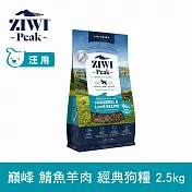 ZIWI巔峰 鮮肉狗糧 鯖魚羊肉 2.5kg | 狗飼料 生食 挑嘴 皮毛照護 肉片