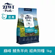 ZIWI巔峰 鮮肉狗糧 鯖魚羊肉 1kg | 狗飼料 生食 挑嘴 皮毛照護 肉片