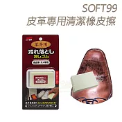 糊塗鞋匠 優質鞋材 K90 日本SOFT99皮革專用清潔橡皮擦(盒)