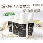 糊塗鞋匠 優質鞋材 L46 法國SAPHIR金質皮革貂油保養乳(瓶)