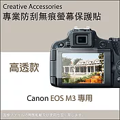 Canon EOS M3專用防刮無痕螢幕保護貼(高透款)