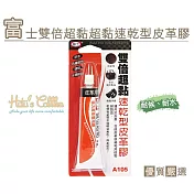 糊塗鞋匠 優質鞋材 N100 臺灣製造 富士雙倍超黏速乾型皮革膠(5盒/入)