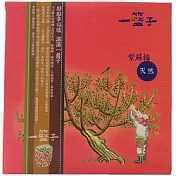 【一籃子】來自高海拔南投信義【紫蘇梅‧獨享包】