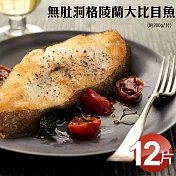 【優鮮配】嚴選大片無肚洞格陵蘭扁鱈(大比目魚) 12片(約200g/片)免運組