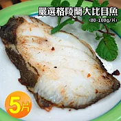 【優鮮配】無肚洞陵蘭大比目魚5片組(80~100g/片)-任選