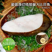 【優鮮配】嚴選中段厚切格陵蘭扁鱈魚(大比目魚)   1片(380g/片)-任選