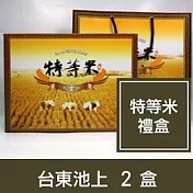 池上鄉農會【特等米雙入禮盒】2盒