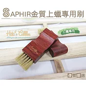 糊塗鞋匠 優質鞋材 P60 法國SAPHIR金質上蠟專用刷(支)